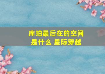 库珀最后在的空间是什么 星际穿越